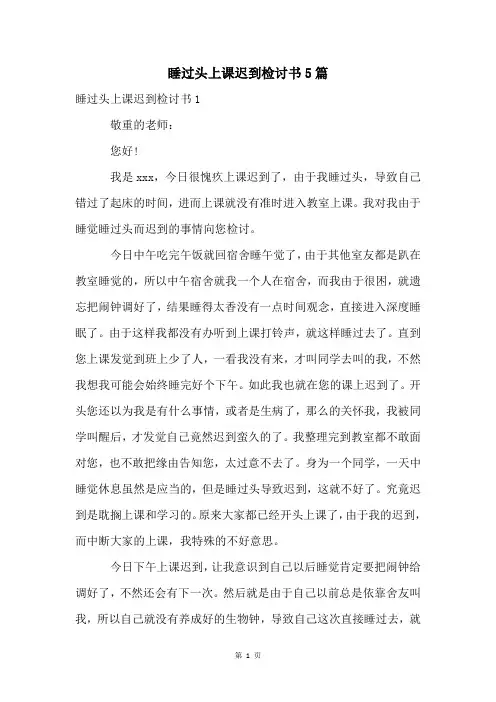 睡过头上课迟到检讨书5篇