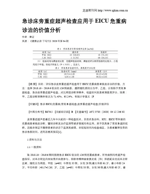 急诊床旁重症超声检查应用于EICU危重病诊治的价值分析