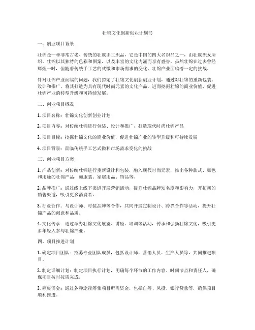 壮锦文化创新创业计划书