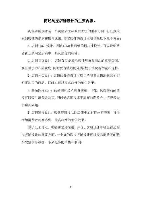 简述淘宝店铺设计的主要内容。