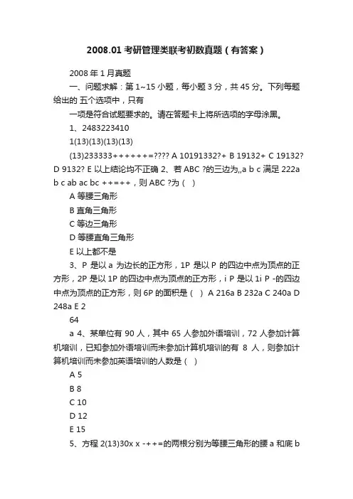 2008.01考研管理类联考初数真题（有答案）