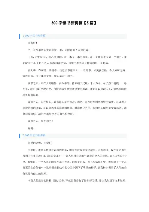 300字读书演讲稿【5篇】