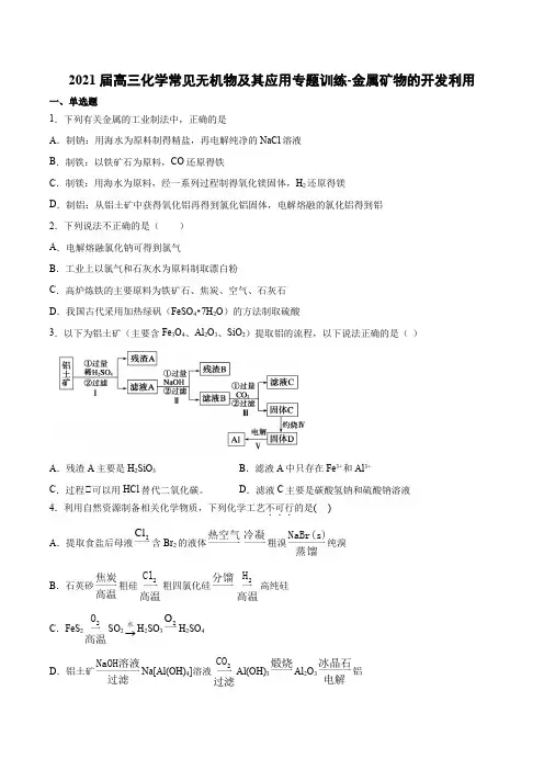 2021届高三化学二轮复习常见无机物及其应用专题训练-金属矿物的开发利用