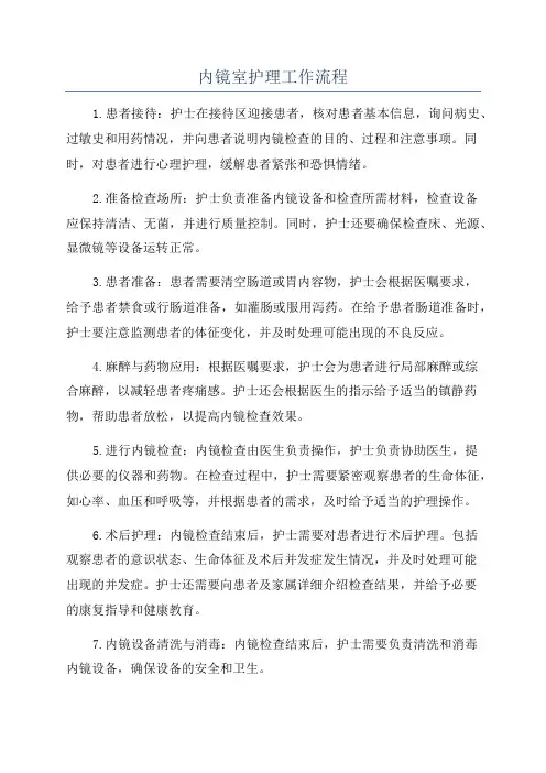 内镜室护理工作流程
