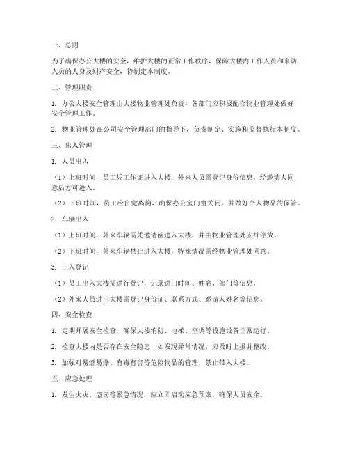 办公大楼出入安全管理制度