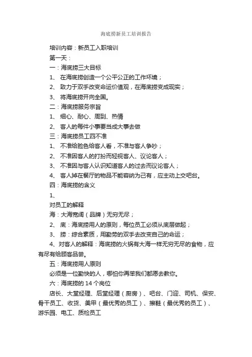 海底捞新员工培训报告_培训方案_