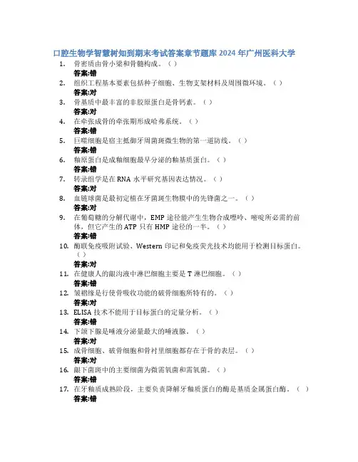 口腔生物学智慧树知到期末考试章节课后题库2024年广州医科大学
