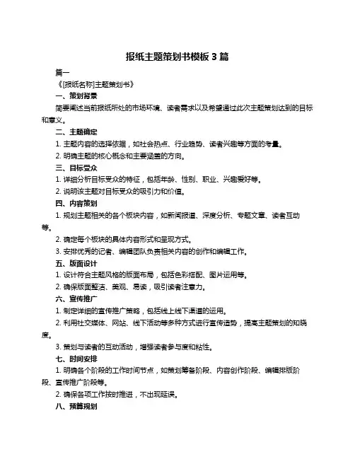 报纸主题策划书模板3篇