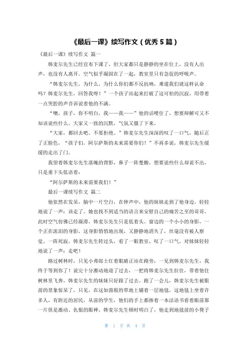 《最后一课》续写作文(优秀5篇)