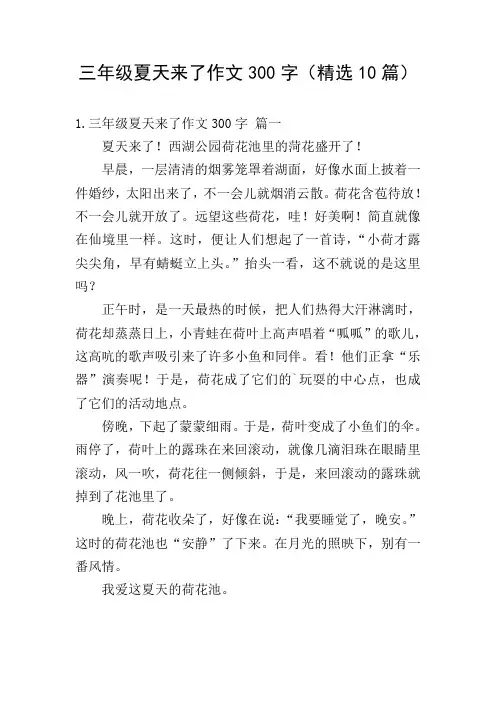 三年级夏天来了作文300字(精选10篇)