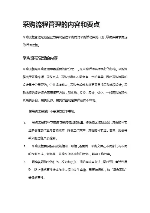 [全]采购流程管理的内容和要点
