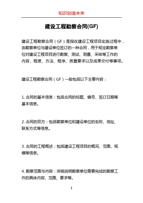 建设工程勘察合同(GF)