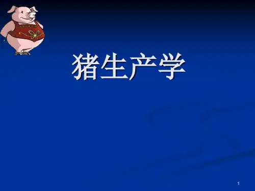 第一章 猪生产学 绪论