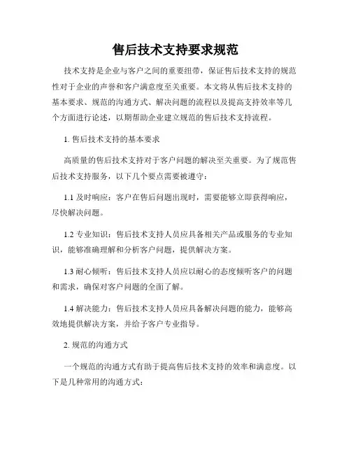 售后技术支持要求规范