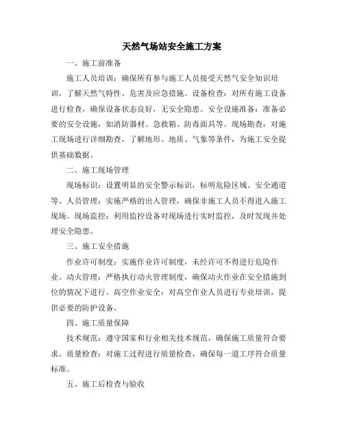 天然气场站安全施工方案