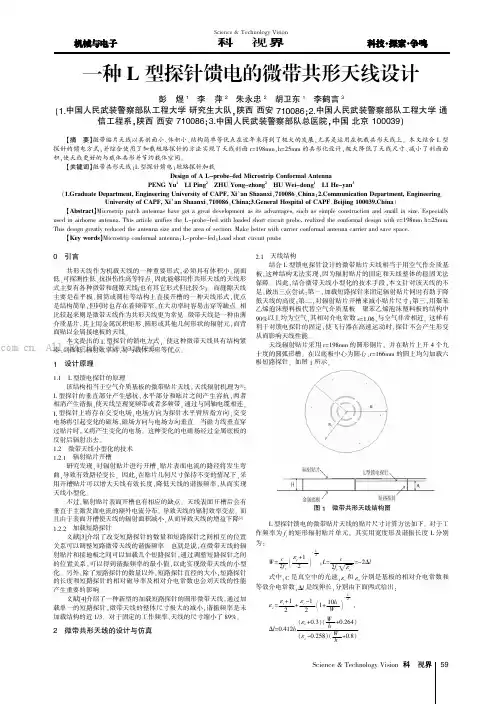 一种L型探针馈电的微带共形天线设计