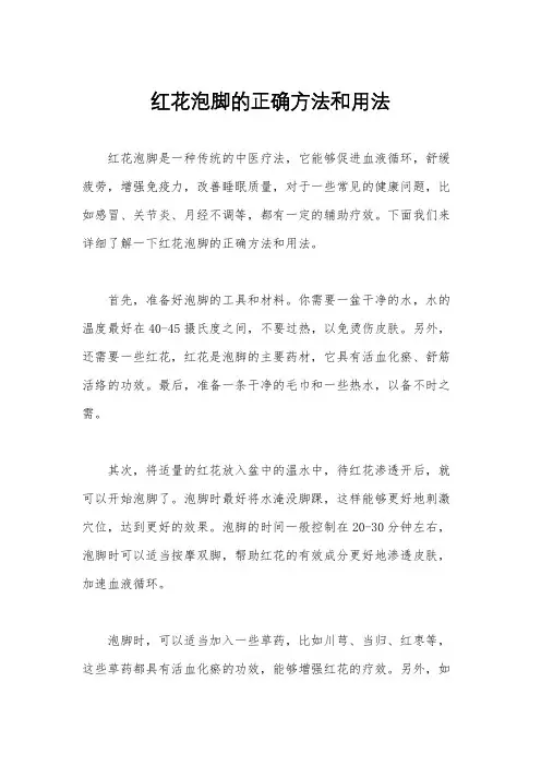 红花泡脚的正确方法和用法