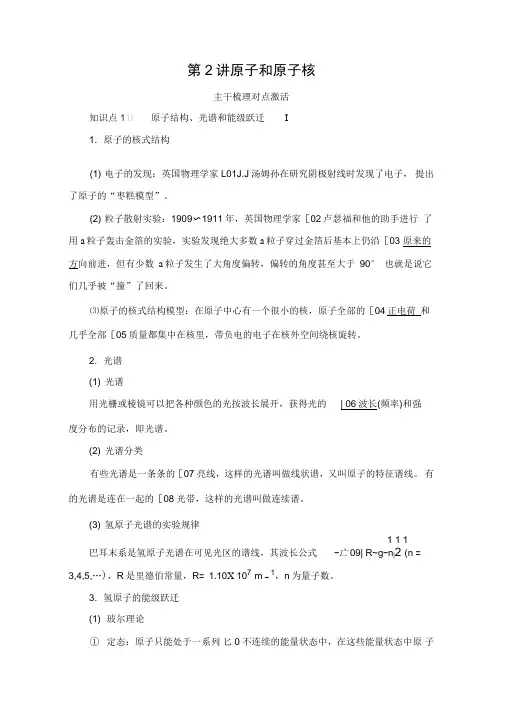 2021高考人教版物理一轮复习讲义：第12章第2讲原子和原子核(含解析)