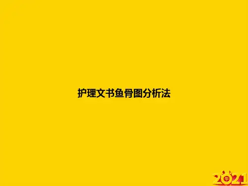 护理文书鱼骨图分析法演示ppt正式完整版