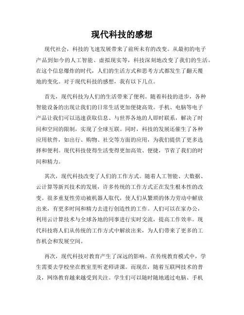现代科技的感想