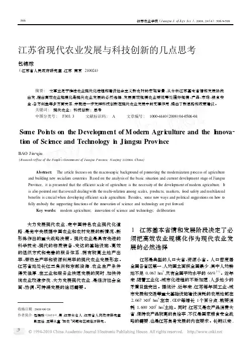 江苏省现代农业发展与科技创新的几点思考