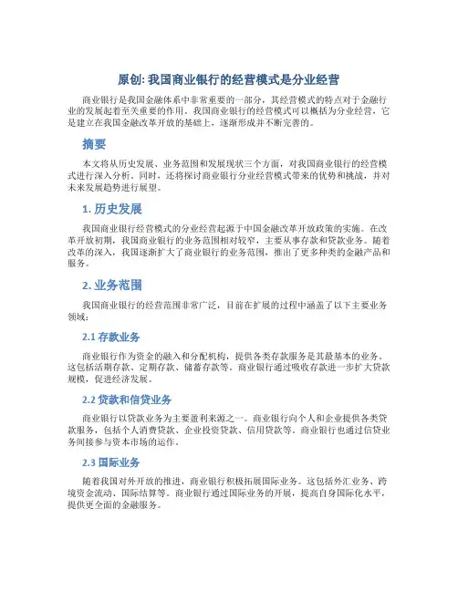 原创我国商业银行的经营模式是分业经营