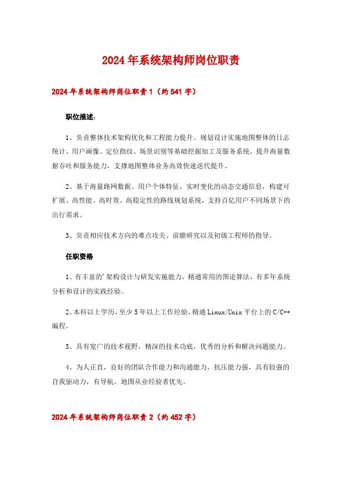 2024年系统架构师岗位职责