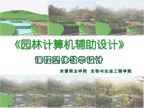 《园林计算机辅助设计》课程设计14-6