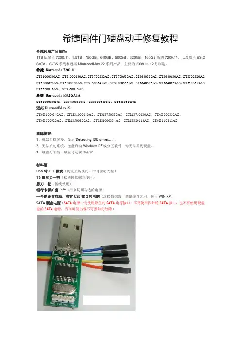 希捷固件门硬盘动手修复教程