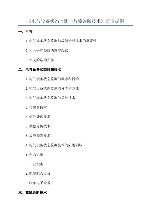 《电气设备状态监测与故障诊断技术》复习提纲