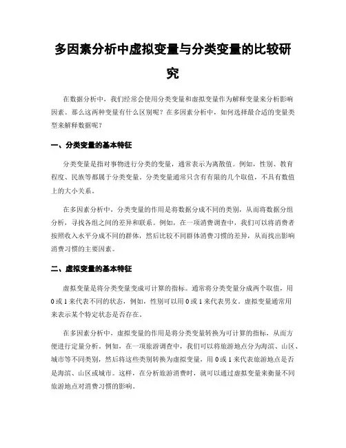 多因素分析中虚拟变量与分类变量的比较研究