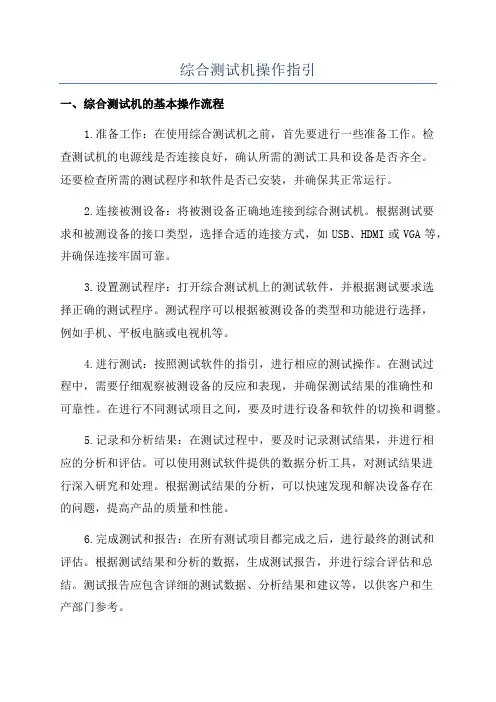 综合测试机操作指引