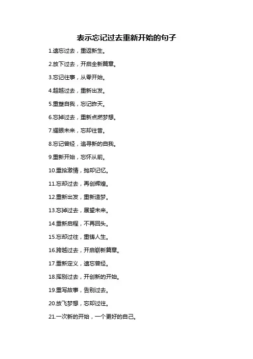 表示忘记过去重新开始的句子