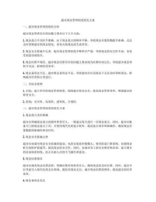 超市现金管理制度优化方案