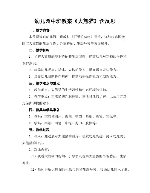 幼儿园中班教案《大熊猫》含反思