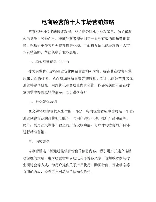 电商经营的十大市场营销策略