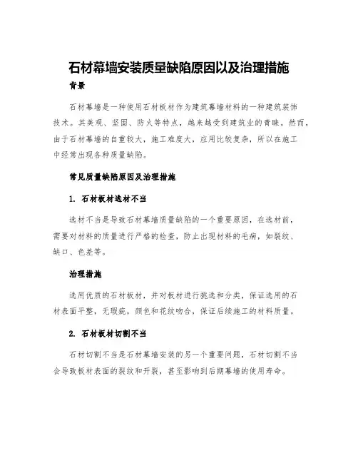 石材幕墙安装质量缺陷原因以及治理措施