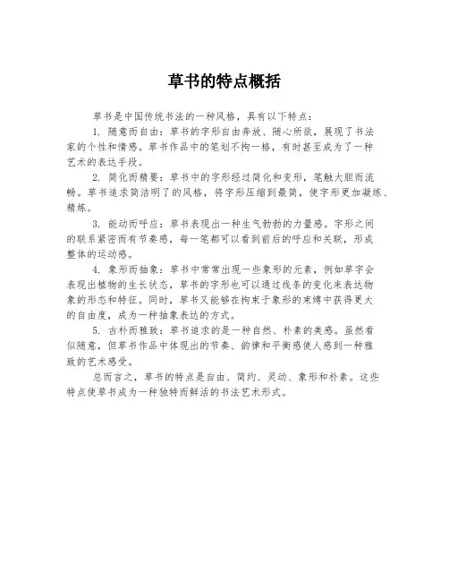 草书的特点概括