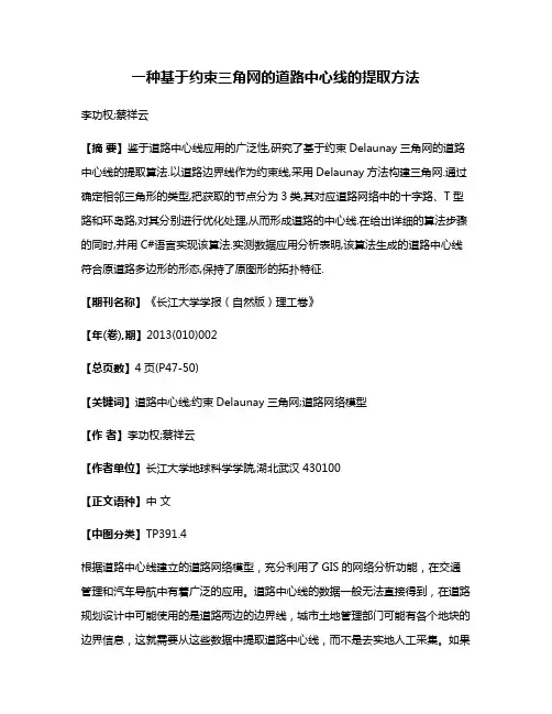 一种基于约束三角网的道路中心线的提取方法