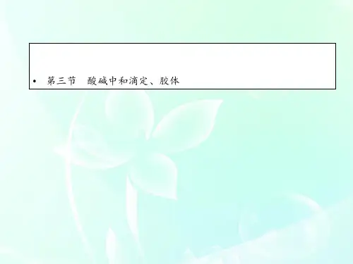 高考化学第一轮复习-酸碱中和滴定、胶体