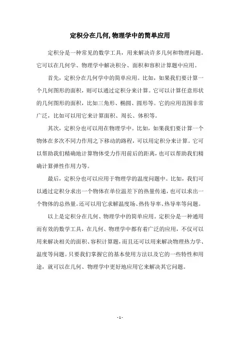 定积分在几何,物理学中的简单应用