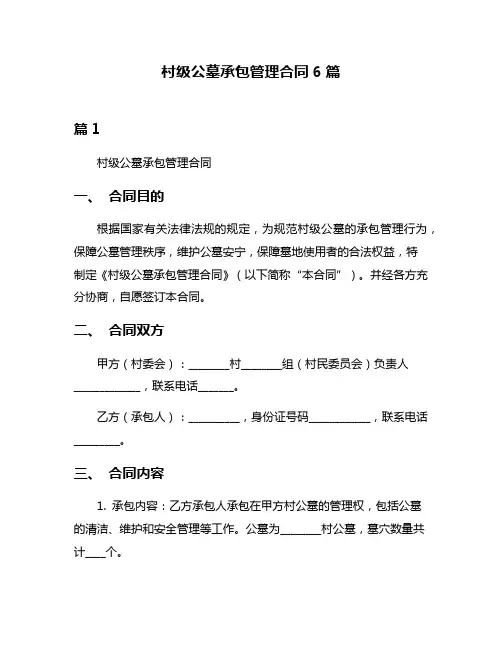 村级公墓承包管理合同6篇