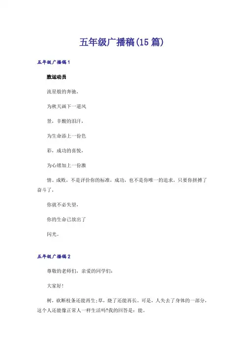 五年级广播稿(15篇)