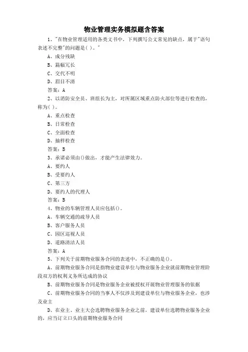 物业管理实务模拟题含答案