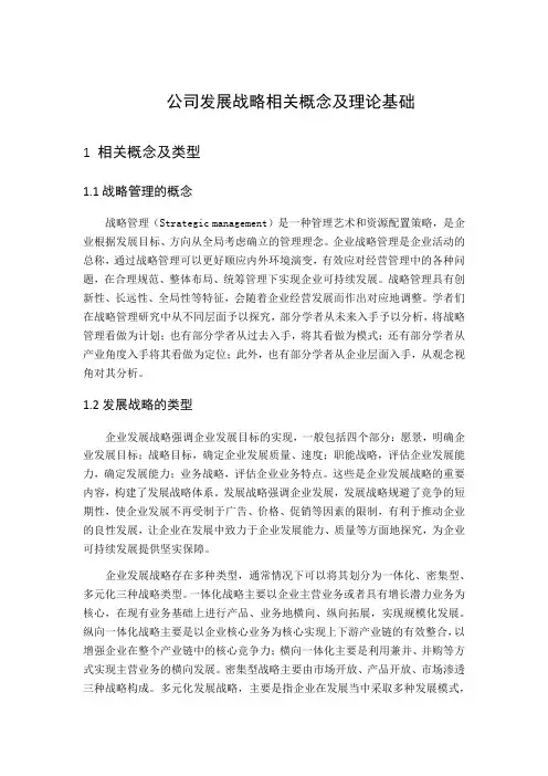 公司发展战略相关概念及理论基础