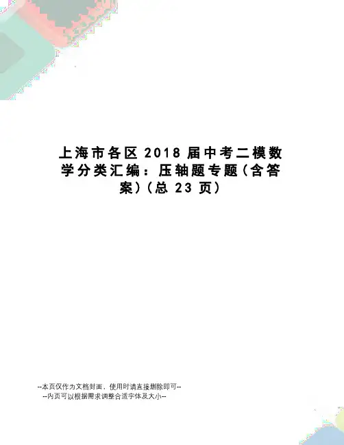 上海市各区2018届中考二模数学分类汇编：压轴题专题