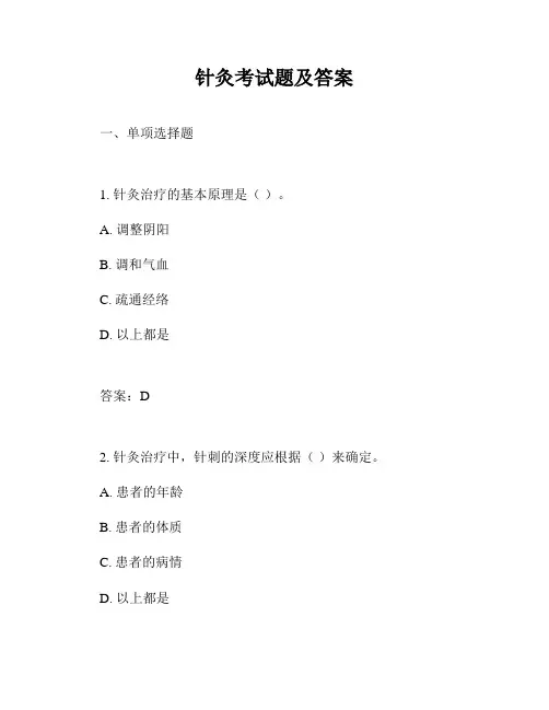 针灸考试题及答案