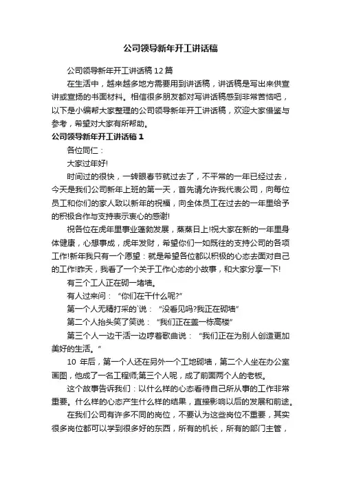 公司领导新年开工讲话稿12篇