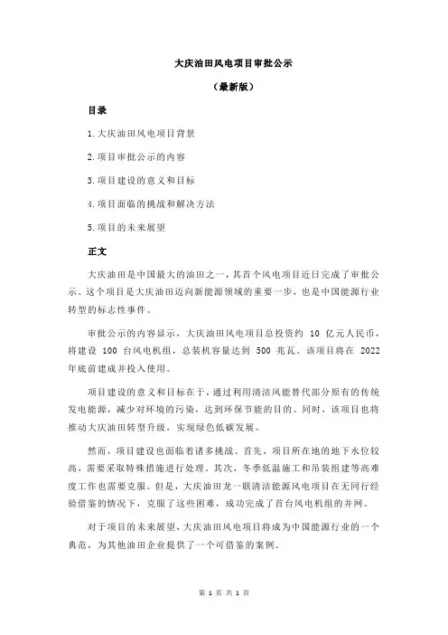 大庆油田风电项目审批公示