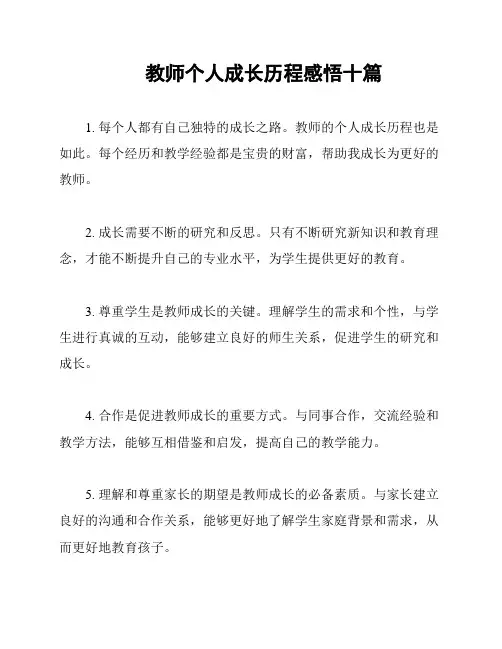 教师个人成长历程感悟十篇